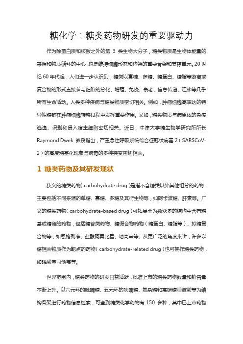 糖化学：糖类药物研发的重要驱动力