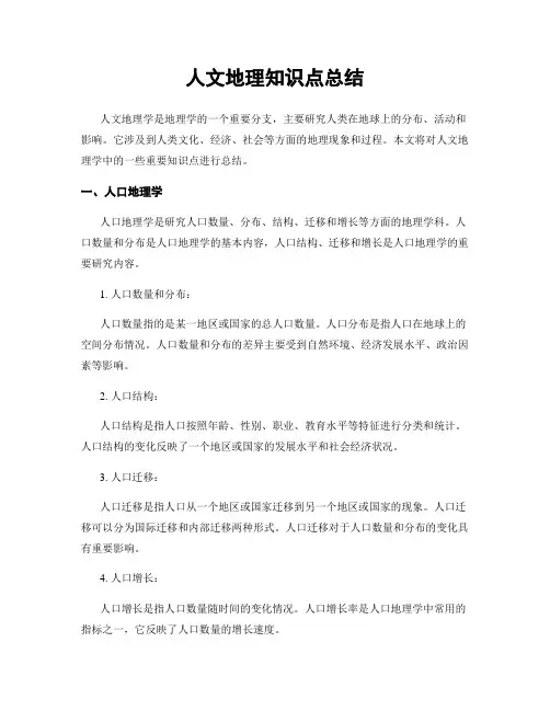 人文地理知识点总结