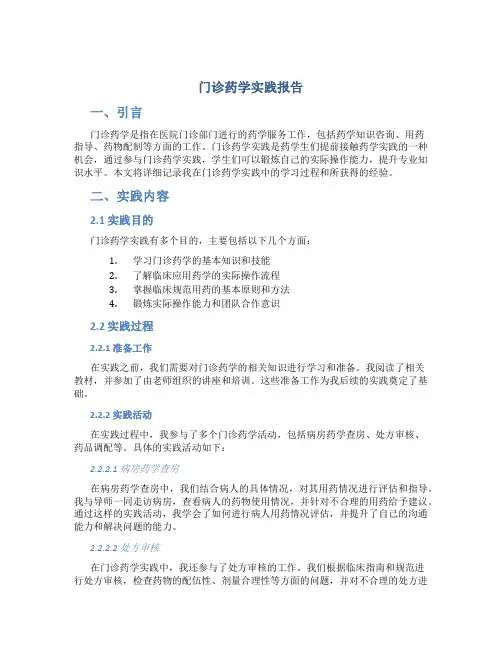 门诊药学实践报告