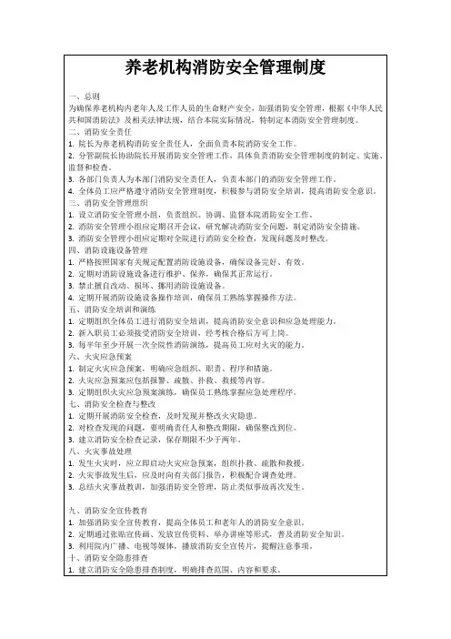养老机构消防安全管理制度