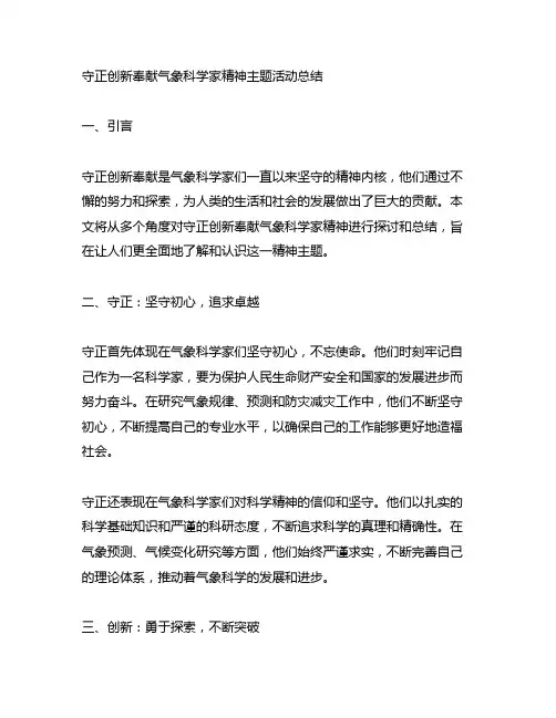 守正创新奉献气象科学家精神主题活动总结