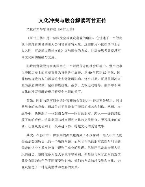 文化冲突与融合解读阿甘正传