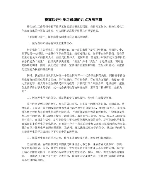 提高后进生学习成绩的几点方法三篇