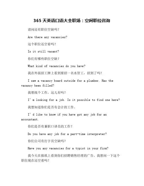365天英语口语大全职场：空闲职位咨询
