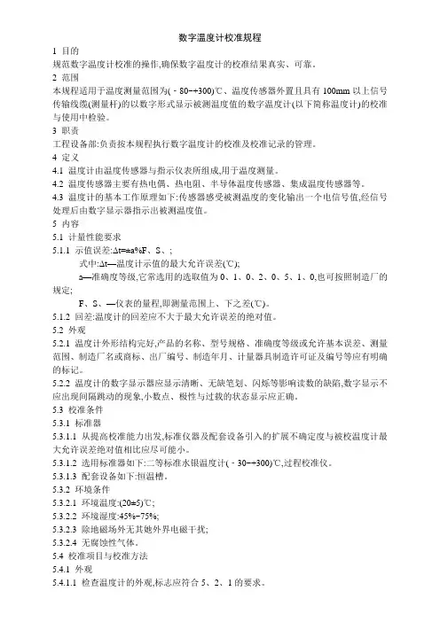 数字温度计校准规程