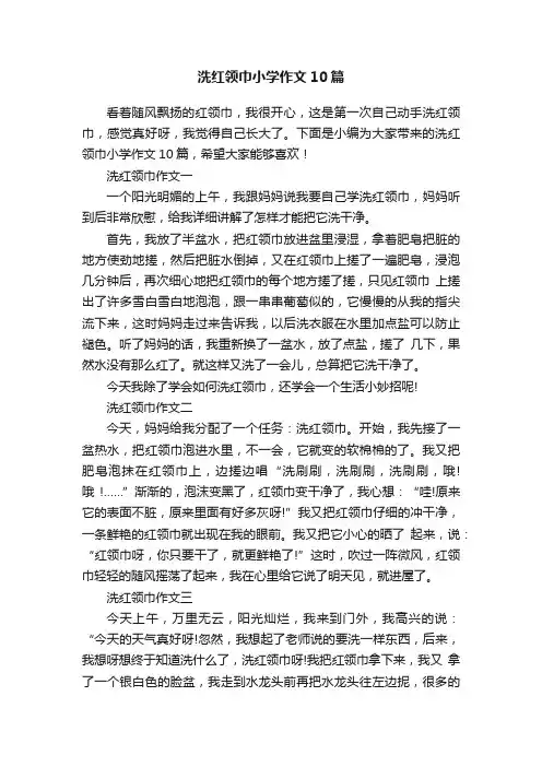 洗红领巾小学作文10篇