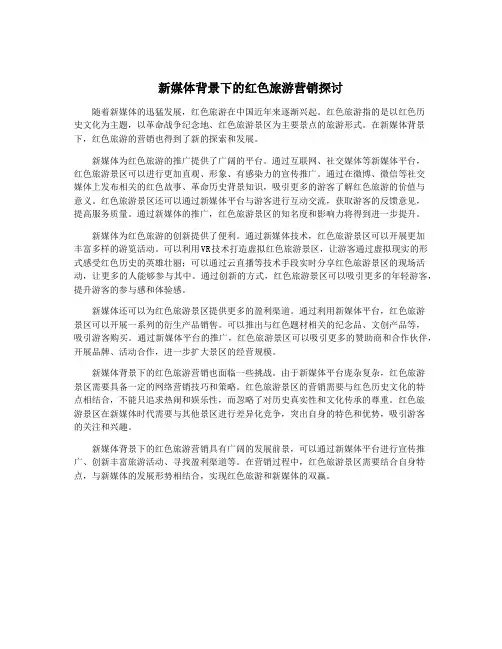 新媒体背景下的红色旅游营销探讨
