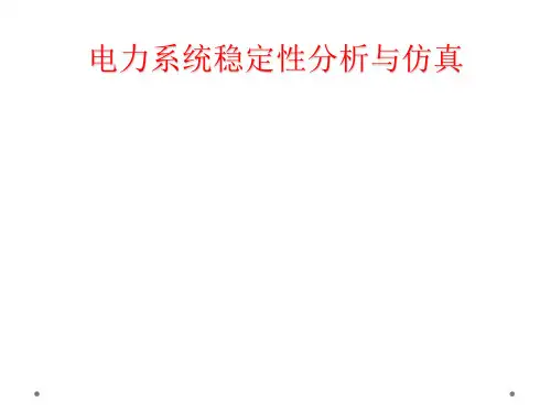 电力系统稳定性分析与仿真