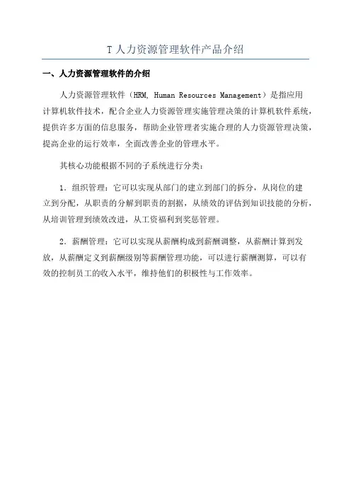 T人力资源管理软件产品介绍
