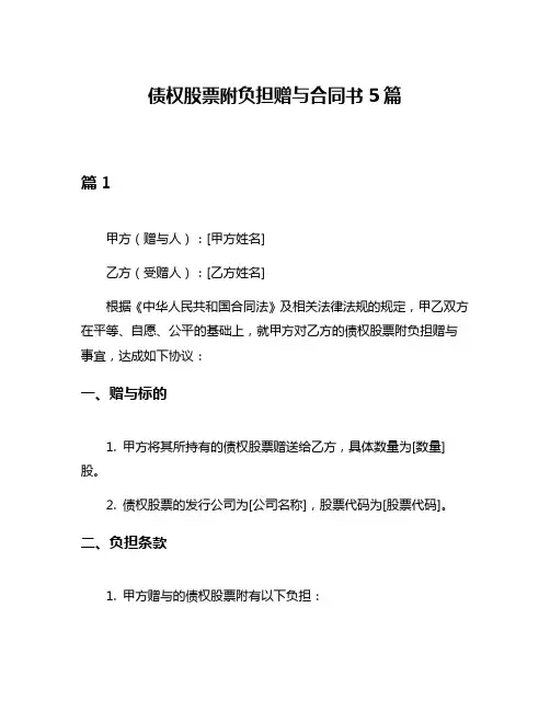 债权股票附负担赠与合同书5篇
