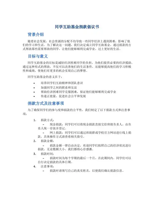 同学互助基金捐款倡议书