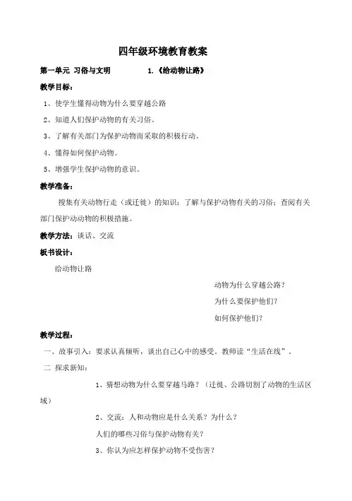 四年级环境教育教案(全一册)