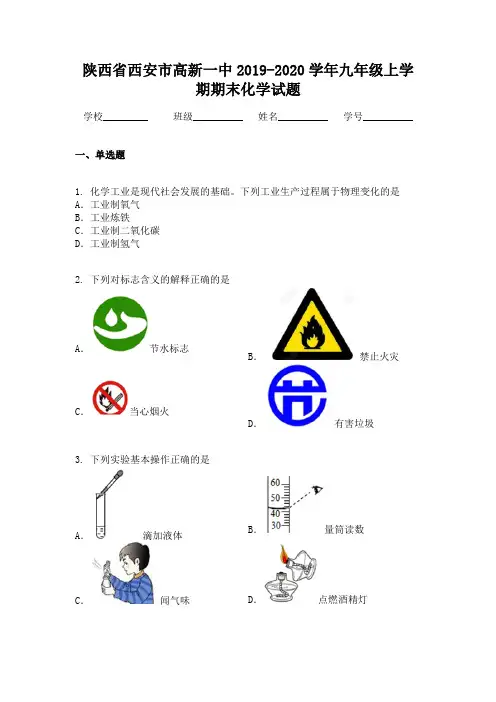 陕西省西安市高新一中2019-2020学年九年级上学期期末化学试题