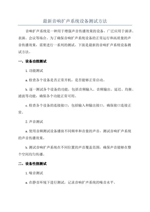 最新音响扩声系统设备测试方法