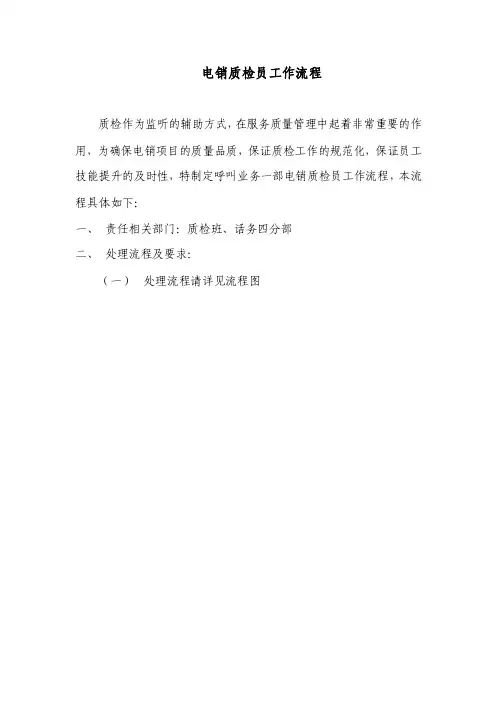 电销质检员工作流程