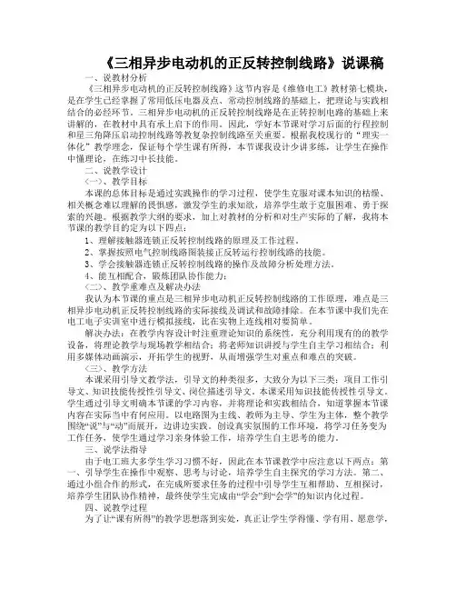 三相异步电动机正反转控制线路说课稿 Microsoft Word 文档