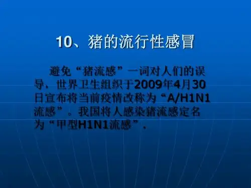 猪流行性感冒ppt课件