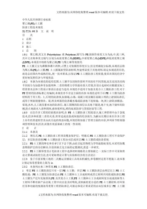 聚乙烯(PE土工膜防渗工程技术规范条文说明