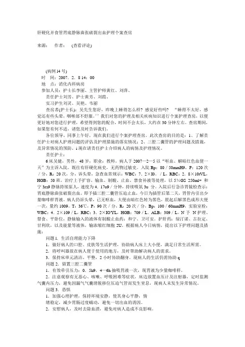 肝硬化并食管胃底静脉曲张破裂出血护理个案查房