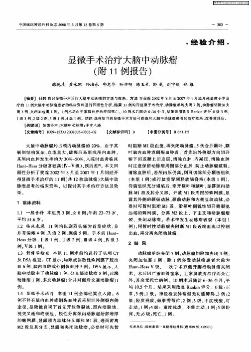 显微手术治疗大脑中动脉瘤(附11例报告)