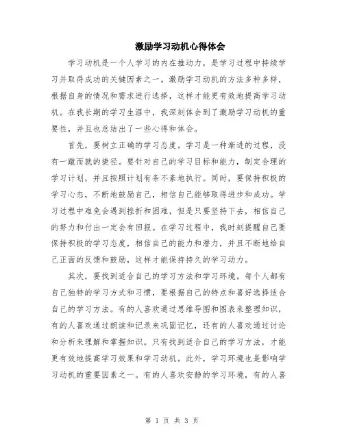 激励学习动机心得体会