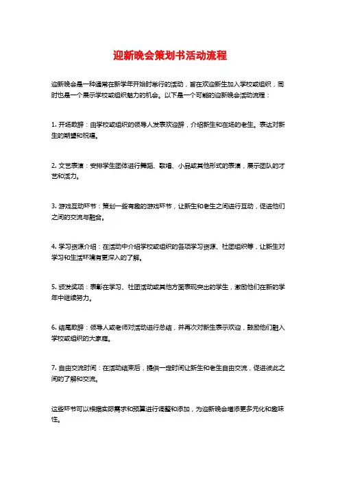 迎新晚会策划书活动流程