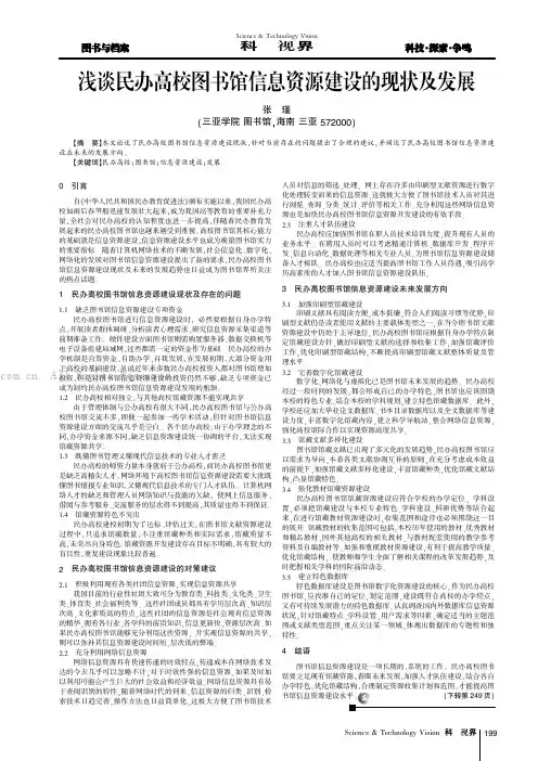 浅谈民办高校图书馆信息资源建设的现状及发展