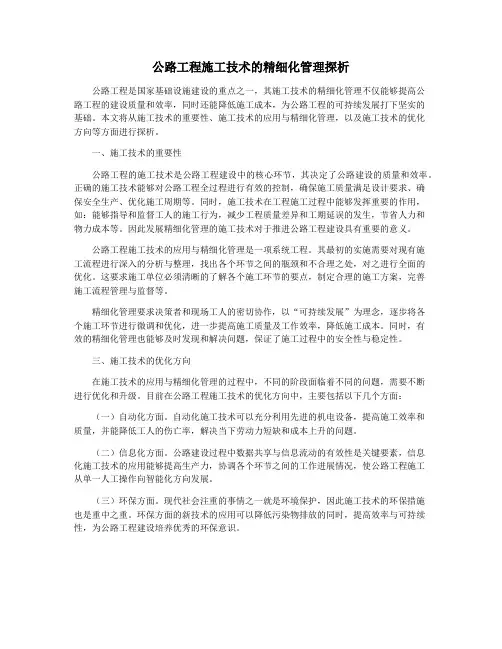 公路工程施工技术的精细化管理探析