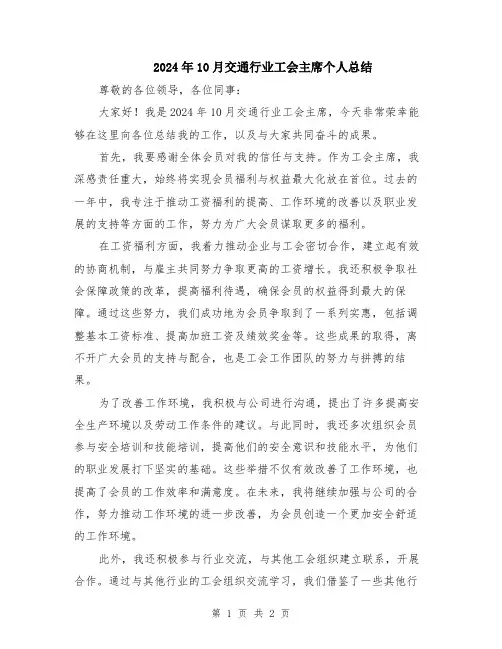 2024年10月交通行业工会主席个人总结