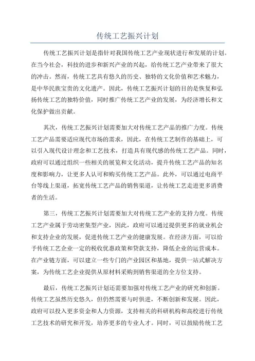 传统工艺振兴计划