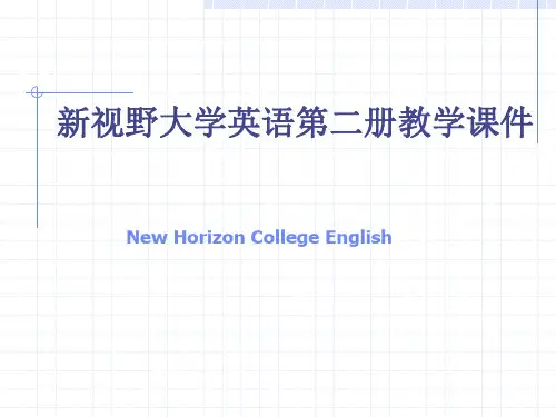 新视野大学英语第二册教学课件