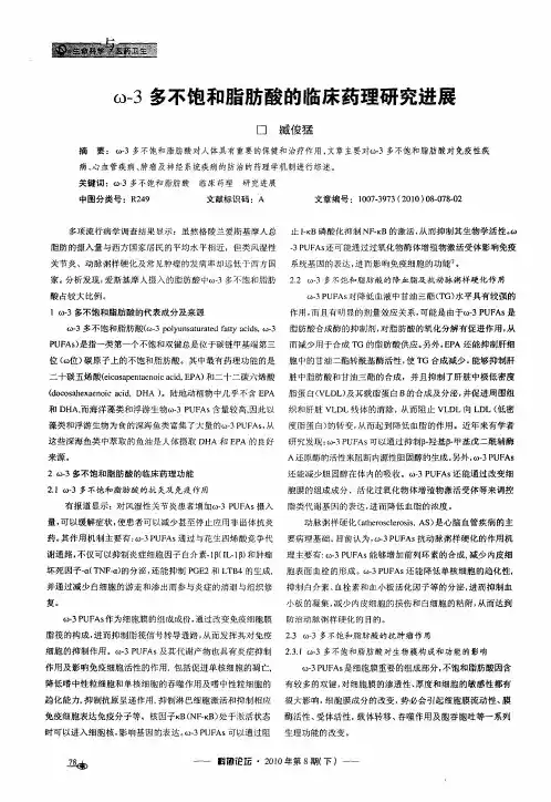 ω-3多不饱和脂肪酸的临床药理研究进展