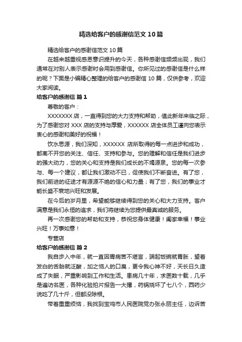 精选给客户的感谢信范文10篇