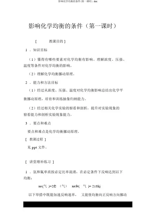 影响化学平衡的条件(第一课时).doc