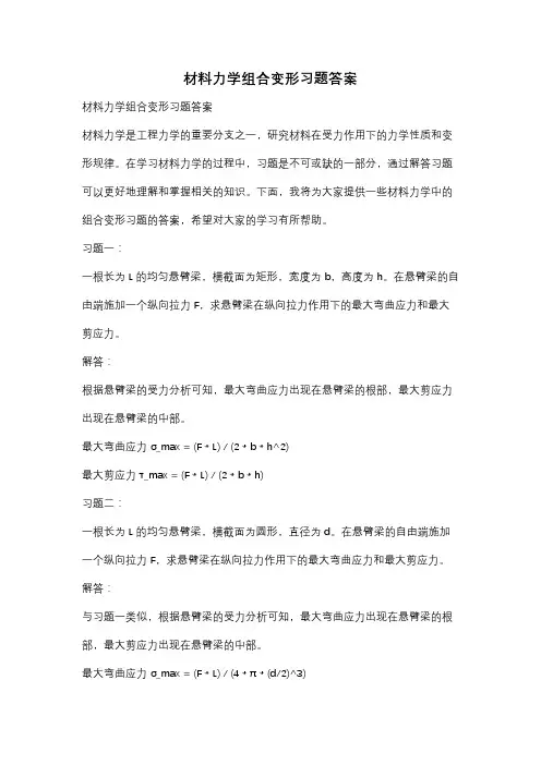 材料力学组合变形习题答案