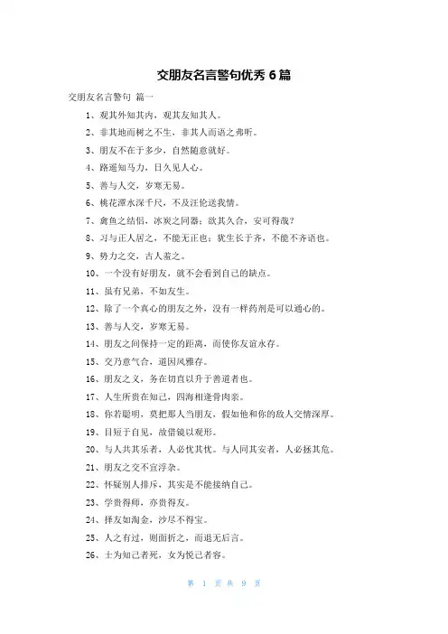 交朋友名言警句优秀6篇