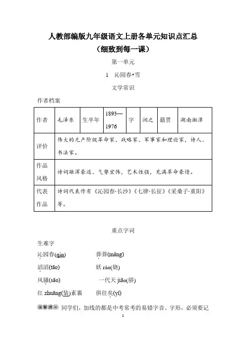 人教部编版九年级语文上册各单元知识点汇总(细致到每一课)