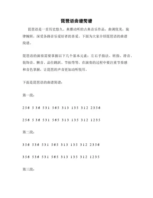 琵琶语曲谱简谱