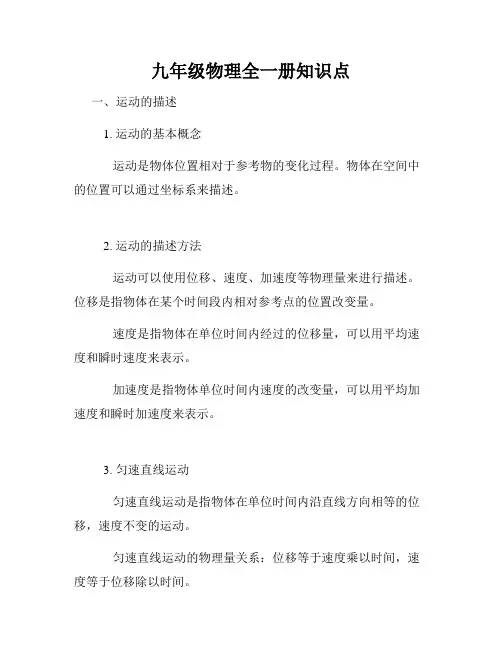 九年级物理全一册知识点