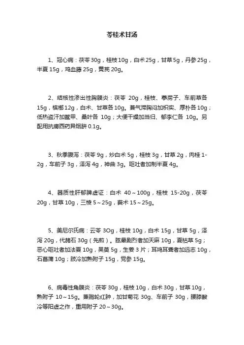 苓桂术甘汤