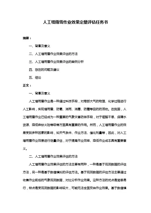 人工增雨雪作业效果定量评估任务书