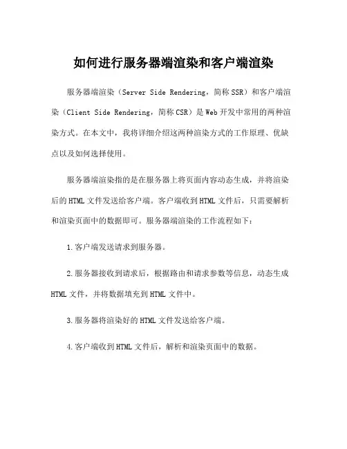 如何进行服务器端渲染和客户端渲染