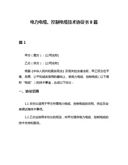 电力电缆、控制电缆技术协议书8篇