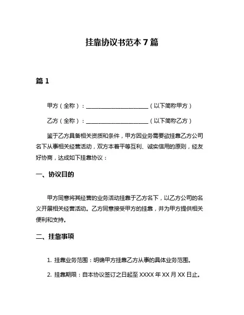 挂靠协议书范本7篇