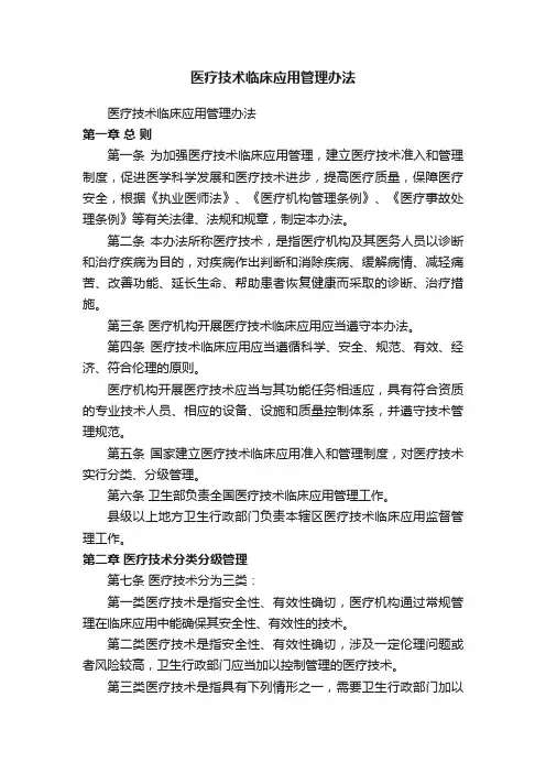 医疗技术临床应用管理办法