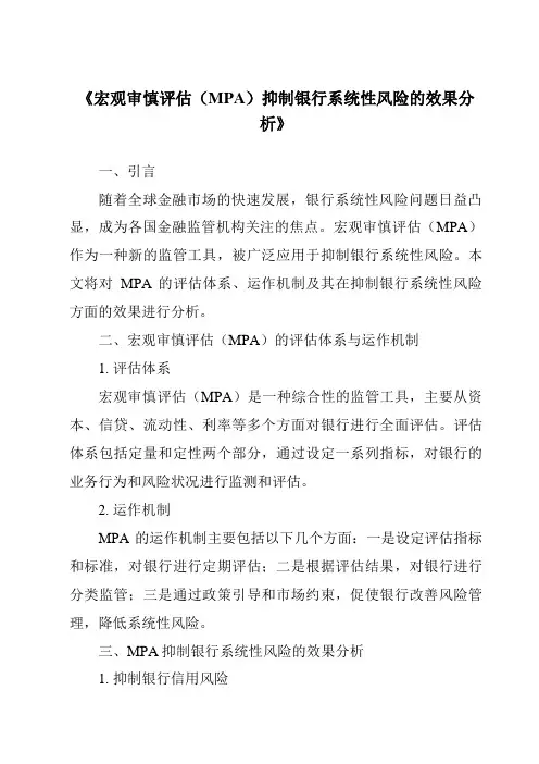 《宏观审慎评估(MPA)抑制银行系统性风险的效果分析》