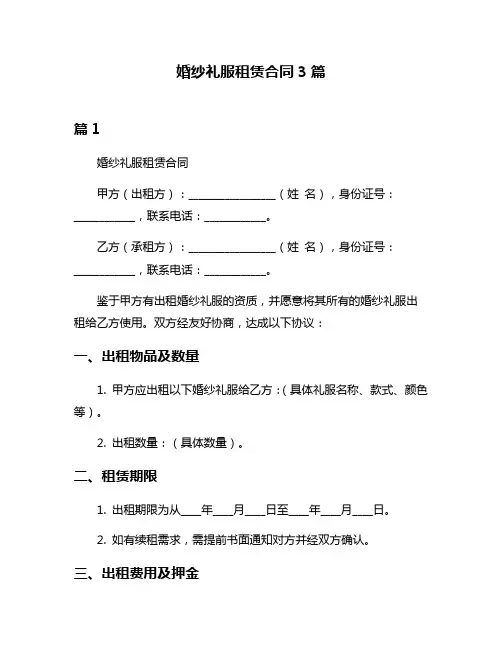 婚纱礼服租赁合同3篇