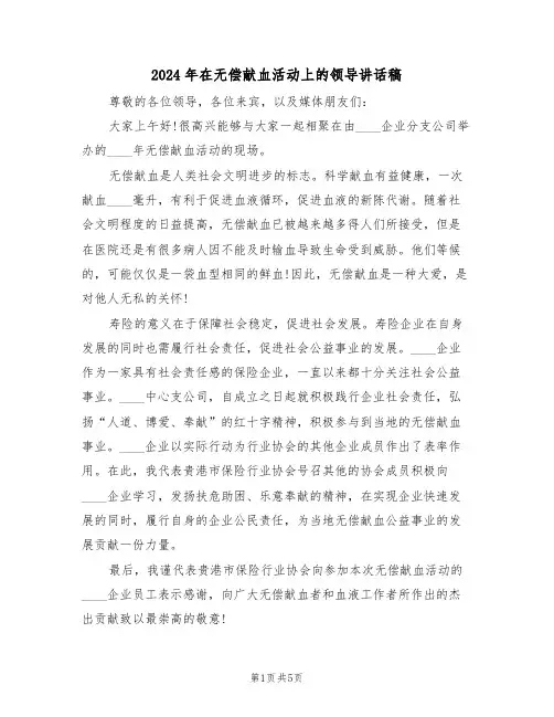 2024年在无偿献血活动上的领导讲话稿（3篇）