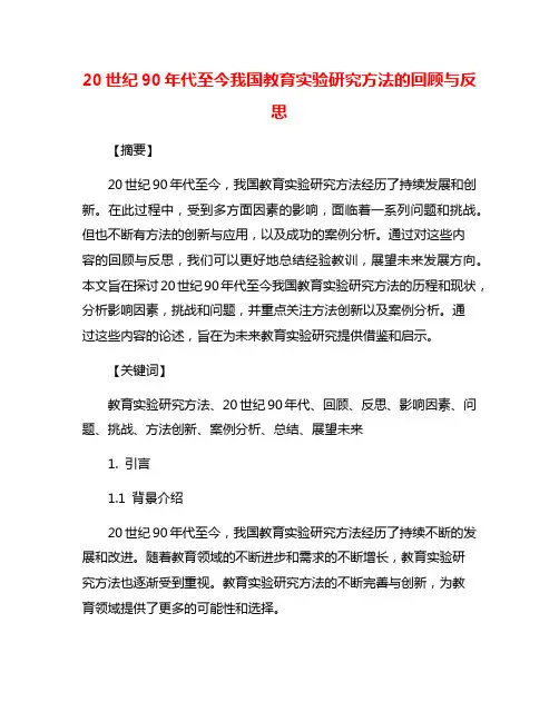 20世纪90年代至今我国教育实验研究方法的回顾与反思