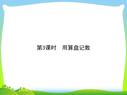 人教版二年级下册数学习题课件-第7单元  第3课时 用算盘记数(共7张PPT).ppt
